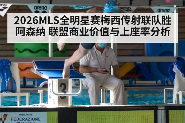2026MLS全明星赛梅西传射联队胜阿森纳 联盟商业价值与上座率分析