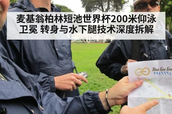 麦基翁柏林短池世界杯200米仰泳卫冕 转身与水下腿技术深度拆解